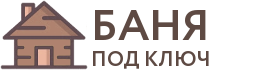 Бани под ключ в Рославле
